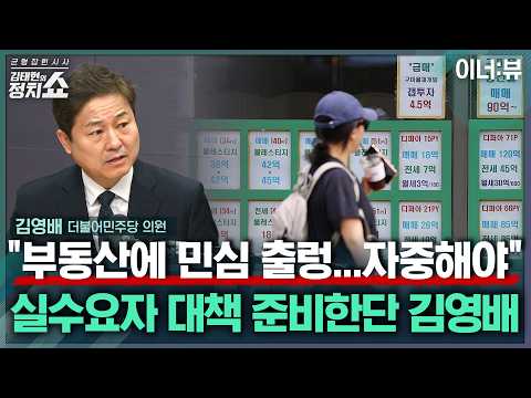 [김태현의 정치쇼] 김영배 “황희 버스주택 김상호 무단증축 논란 민심악화에 영향.. 여당부터 자중자애해야” |이너:뷰 260811(화)