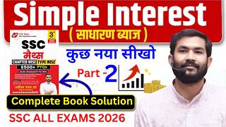 Simple Interest Part -2 For All SSC Exams 2026 #ssc #ssccgl #sscchsl #sscmaths #ssccgl2026 #ssccpo