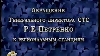 Обращение Генерального директора СТС Романа Петренко к региональным станциям (СТС, 27.04.1998)