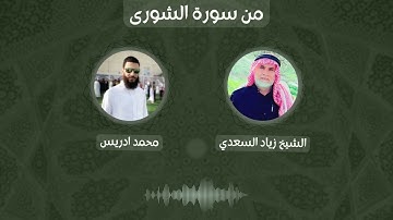 من سورة الشورى  الشيخ زياد السعدي و محمد ادريس - من تراويح رمضان 2022 مسجد رامز