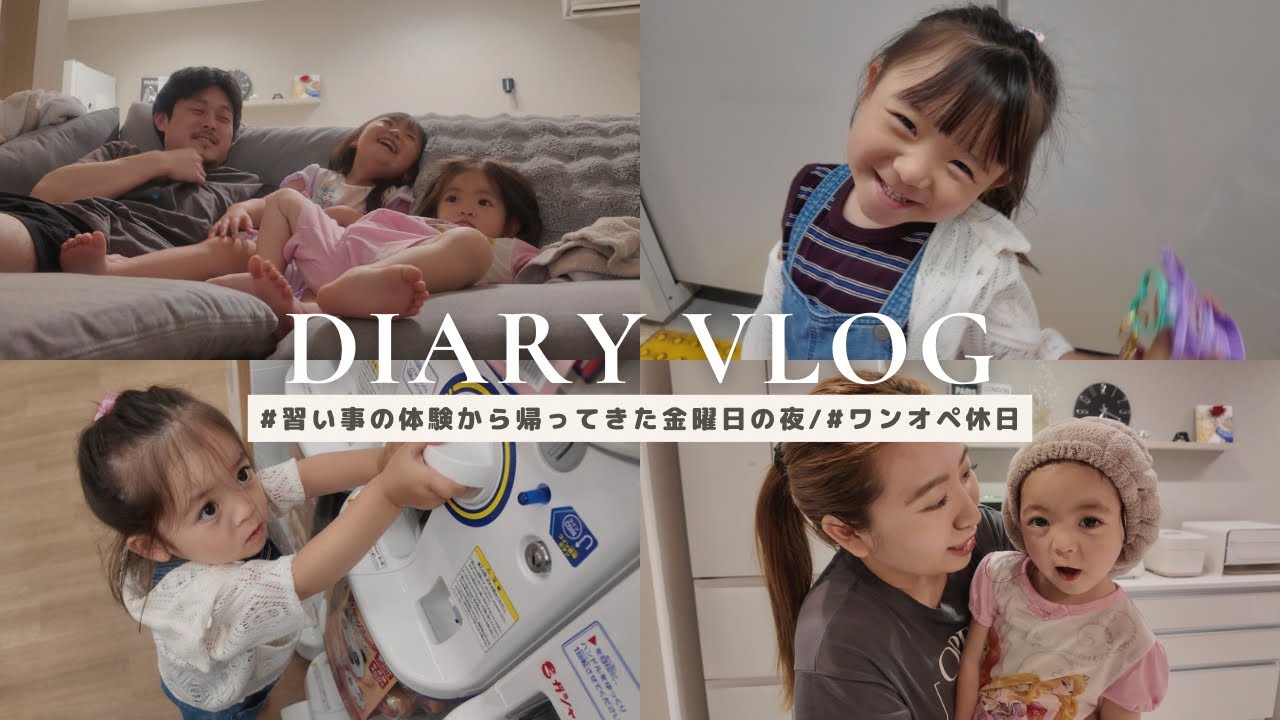 【vlog】とある日の2日間/金曜日の夜/ワンオペ休日🚃/4歳2歳の姉妹👧🏻👧🏻