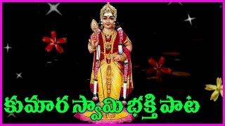 Kumara Swamy Devotional Songs (కుమార స్వామి భక్తి పాట) || Telugu Devotional Songs || Murugan Songs