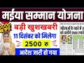 Jharkhand mukhya mantri maiya samman yojna 2500| Maiya Samman Yojana ka agla kist ₹2500 kab milega|