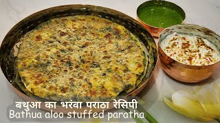 बथुआ का भरंवा पराठा रेसिपी|Bathua aloo stuffed paratha|Tasty Bathua Paratha|