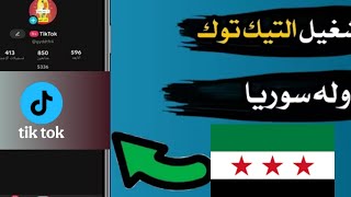 🔥نسخه تيك توك تعمل على الشبكه السوريه/تيك تووك يعمل داخل ادلب/ حل مشكله عدم الاتصال بل انترنت/💭💭 screenshot 5