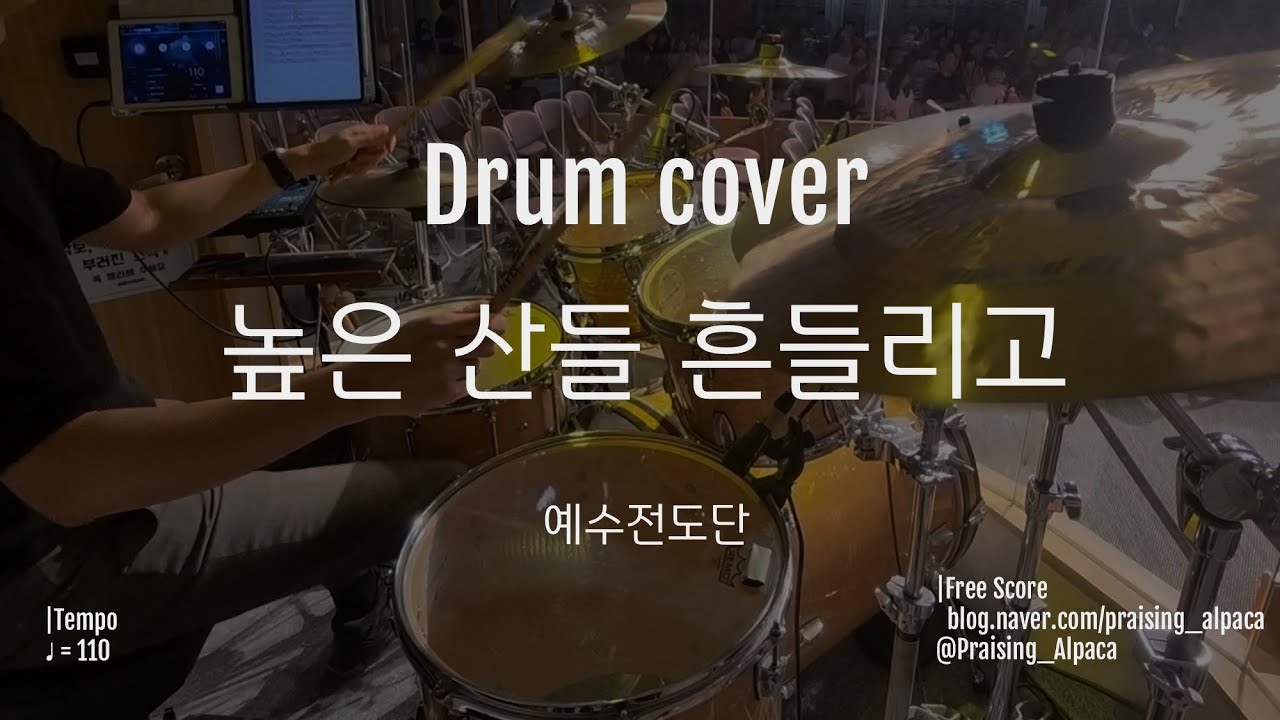 높은 산들 흔들리고 | 예수전도단 ver. | 드럼 | 250824