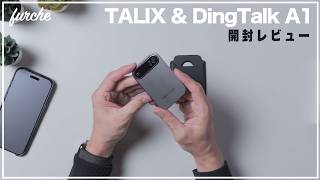 TALIX & DingTalk A1｜AIボイスレコーダー｜録音から文字起こし、議事録作成までこれ一台で完結