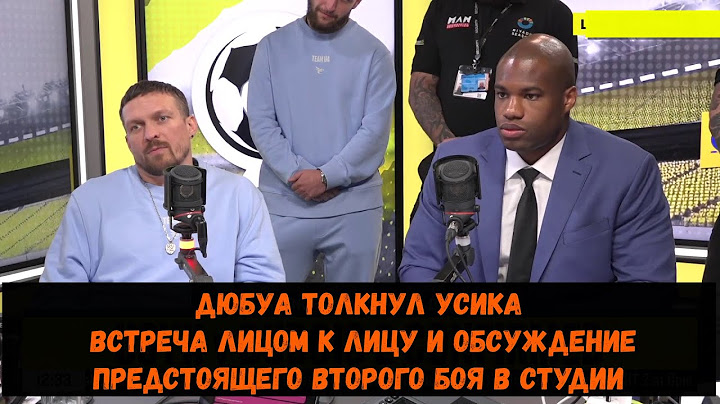 Дюбуа толкнул Усика. Встреча лицом к лицу и обсуждение предстоящего второго боя в студии
