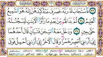 القرآن الكريم مقسم صفحات الشيخ حاتم فريد سورة يوسف صفحة 239 مكتوبة مصحف التجويد الملون 720p