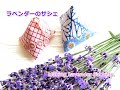 ラベンダーのサシェの作り方　ラベンダーポプリ　はぎれ活用　簡単に作れます  Making Lavender Sachets.