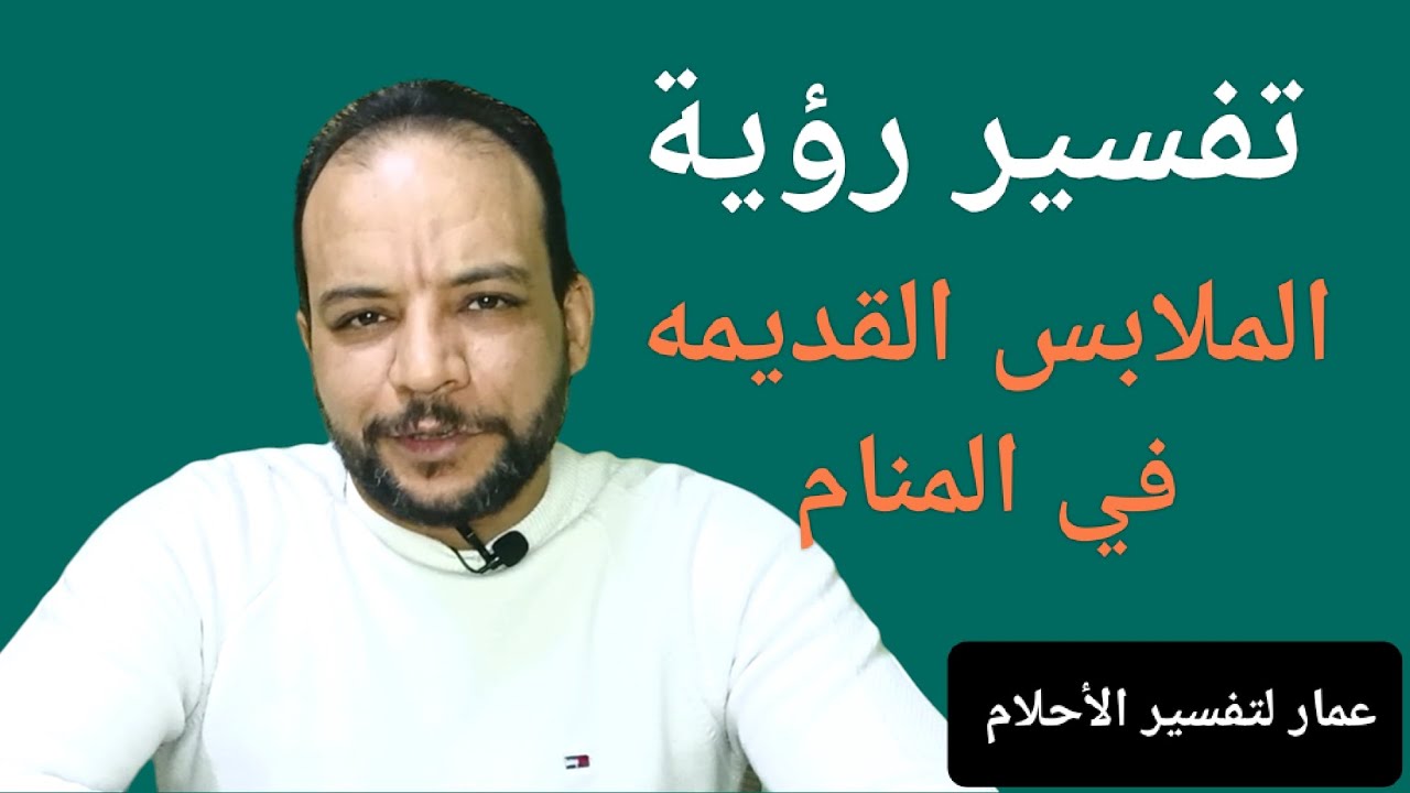 تفسير رؤية الملابس القديمه في المنام ( احذر بعض هذه الرؤية)