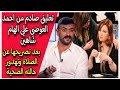 رد قوي من احمد العوضي علي الهام شاهين بعد تصريحها عن الصلاة وتهدور حالته الصحية 
