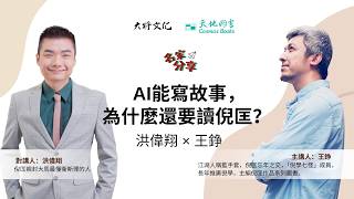名家分享 | 王錚 x 洪偉翔 | AI能寫故事,為什麼還要讀倪匡?
