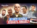 Де хитрі українці ховають HIMARS? Байрактар News