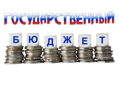 Государственный  бюджет
