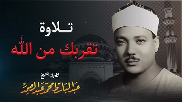 صوت كأنه من السماء تلاوة تزيد القلوب خشوعاً صاحب الحنجرة الذهبية الشيخ عبدالباسط عبدالصمد