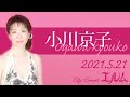 小川京子シャンソン・ライブ