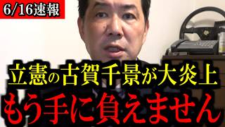 [6/16 Breaking News] Constitutional Democratic Party lawmaker Chikage Koga makes outrageous remar...