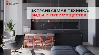 Встраиваемая техника: виды и преимущества.