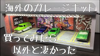 紹介動画】海外のジオラマガレージ買ってみた！ - YouTube