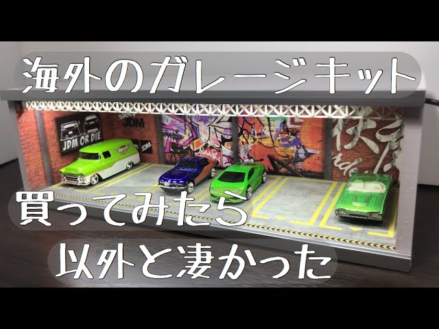 紹介動画】海外のジオラマガレージ買ってみた！ - YouTube