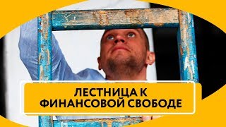 Прямой эфир Максима Темченко Лестница к финансовой свободе