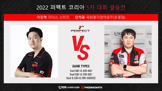 2023 퍼펙트코리아 5차대회 결승전 이진혁 vs 안치용