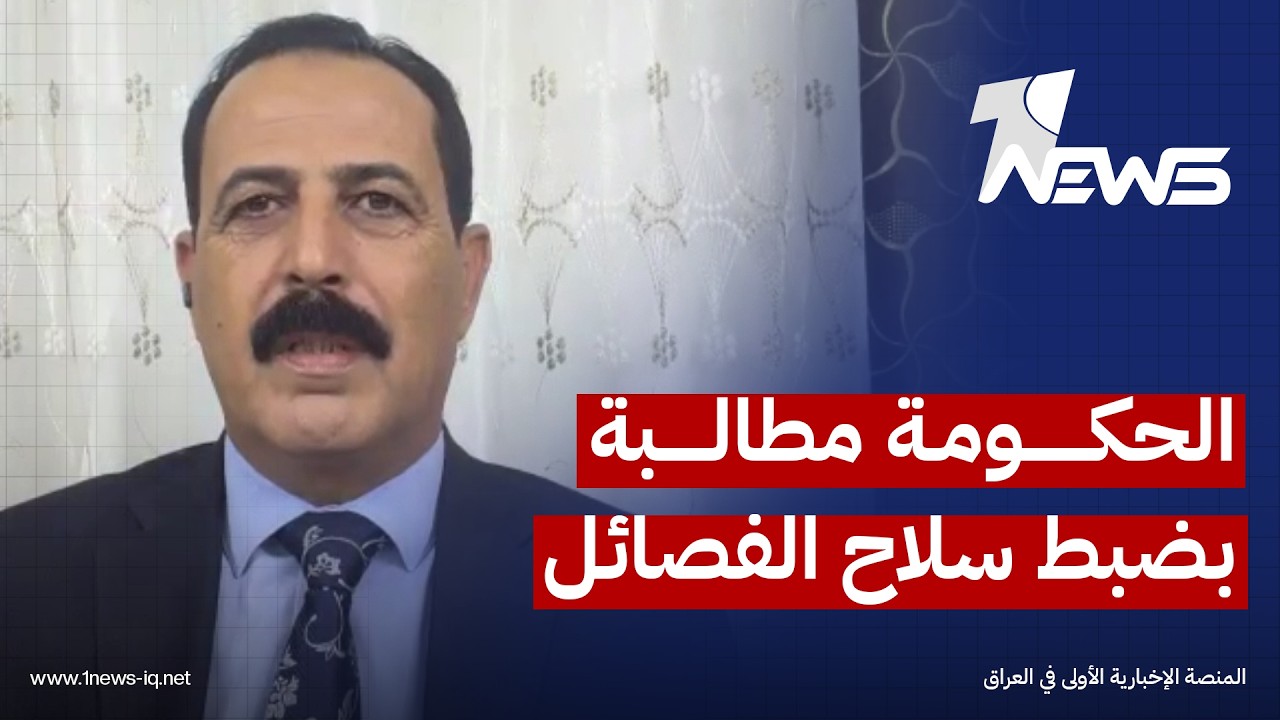 الباحث السياسي نجم اليعقوب: الحكومة مطالبة بضبط سلاح الفصائل ومنع استهداف دول الجوار