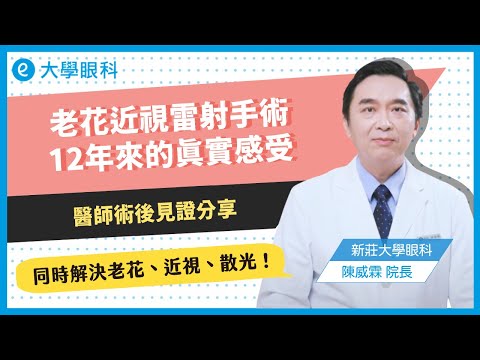 眼科｜陳威霖醫師「老花近視雷射」手術後見證分享！12年來的真實感受