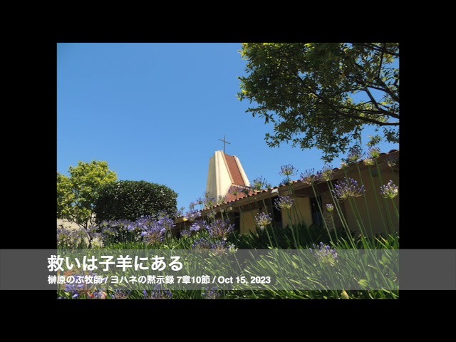 Oct 15, 2023「救いは子羊にある」
