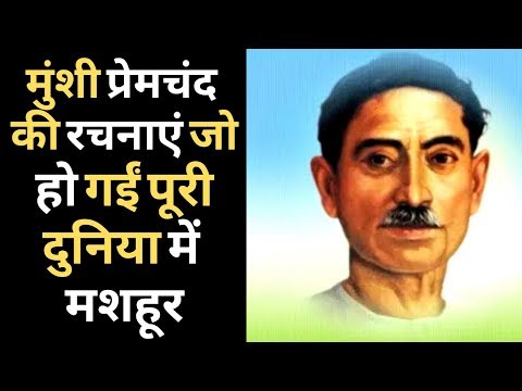 मुंशी प्रेमचंद की जयंती पर विशेष: मुंशी प्रेमचंद की रचनाएं जो हो गईं पूरी दुनिया में मशहूर