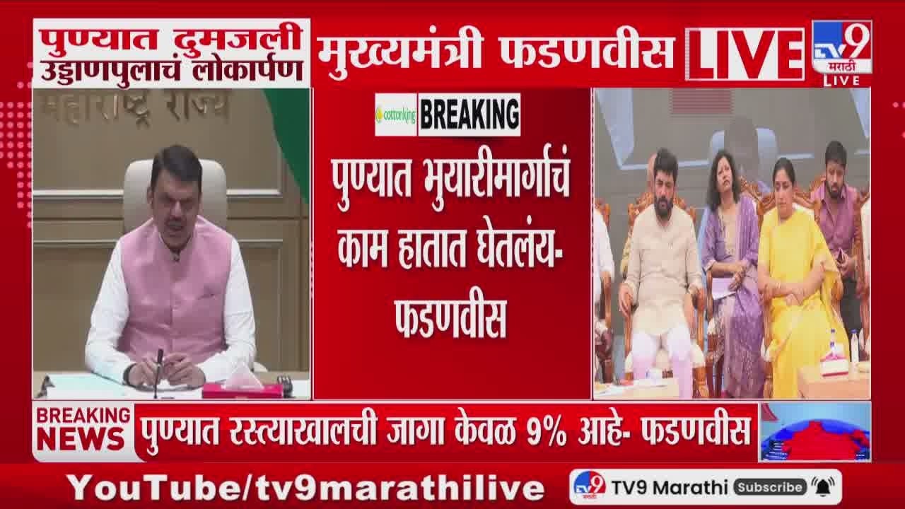 Devendra Fadnavis | 'पुण्यात भुयारीमार्गाचं काम हातात घेतलंय' | Pune