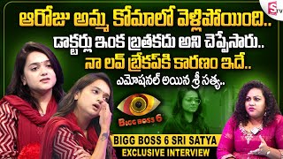 Big Boss 6 Telugu Contestant Sri Satya Emotional interview || Sri Satya About Her Love Backup Story