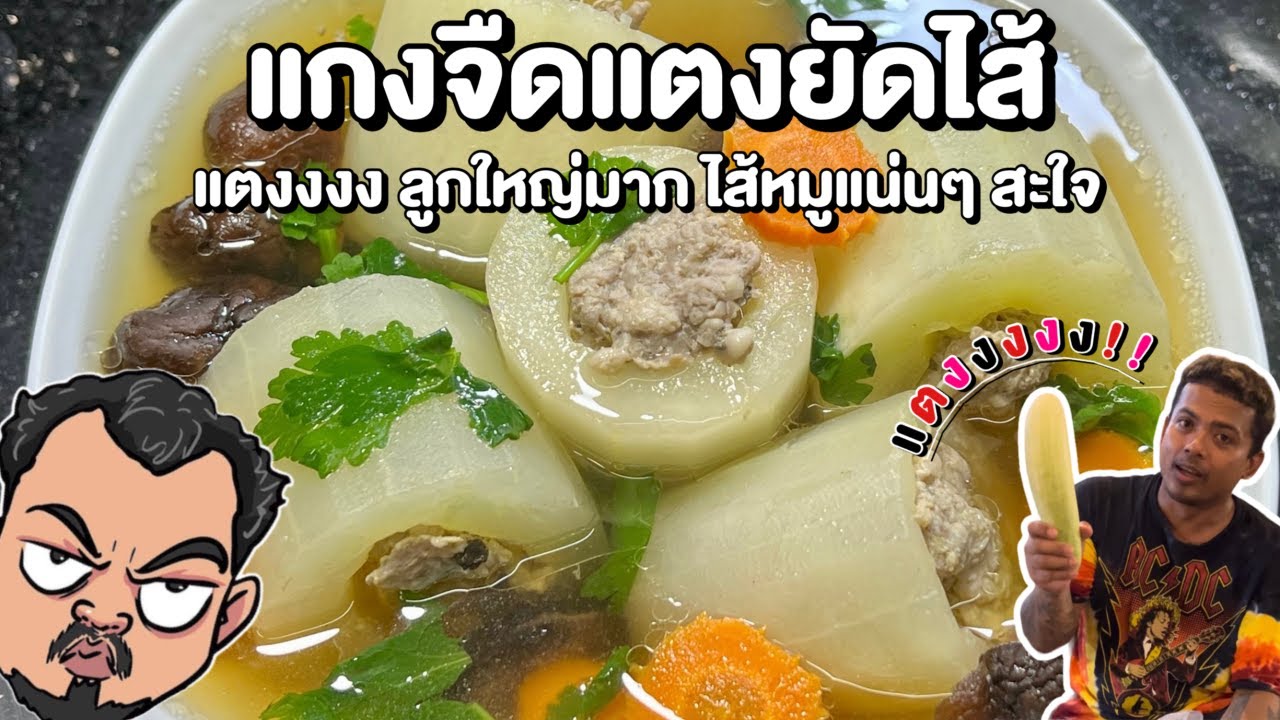 แกงจืดแตงยัดไส้ แตงงงง ลูกใหญ่มาก ไส้หมูแน่นๆ สะใจ โหน่งโชว์