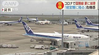 「経営難に陥る」“コロナ減便”で航空業界が悲鳴(20/03/26)