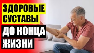 🤸 Суставы в 60 как в 30 крем 😎 Народное лечение артроза артрита ⚠