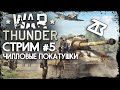 СТРИМ WAR THUNDER #5 | ЧИЛЛОВЫЕ ПОКАТУШКИ | ВАР ТАНДЕР | ТУНДРА | СТРИМ БЕЗ МАТА