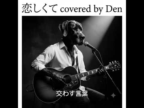 恋しくて covered by Den