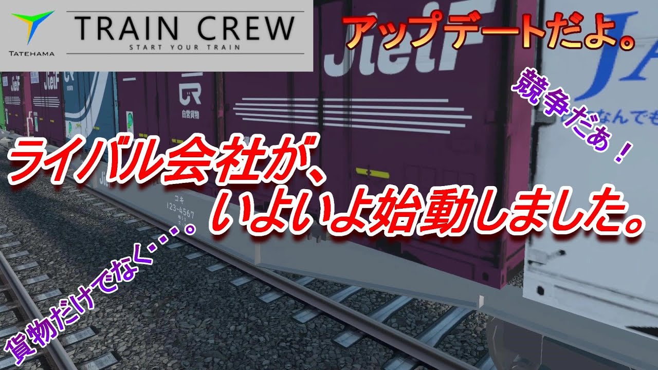 ライバル会社が動き出す！【TRAIN CREW】