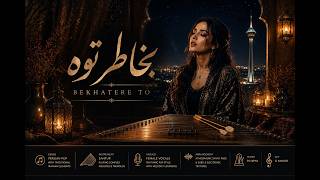 به خاطر توه | B Khater To | Persian Pop AI Song