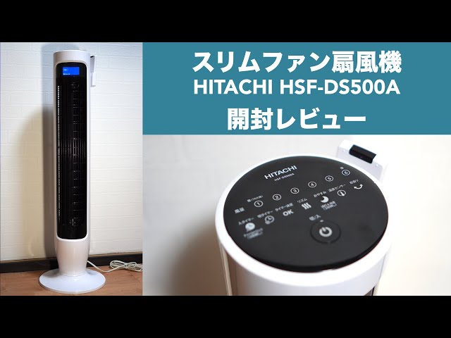 日立スリムファン扇風機HSF-DS500A開封レビュー【DCモーター搭載 ...