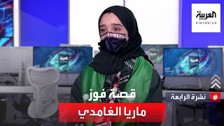 نشرة الرابعة | شاهد قصة فوز الطالبة السعودية ماريا الغامدي بمعرض آيسف بأميركا