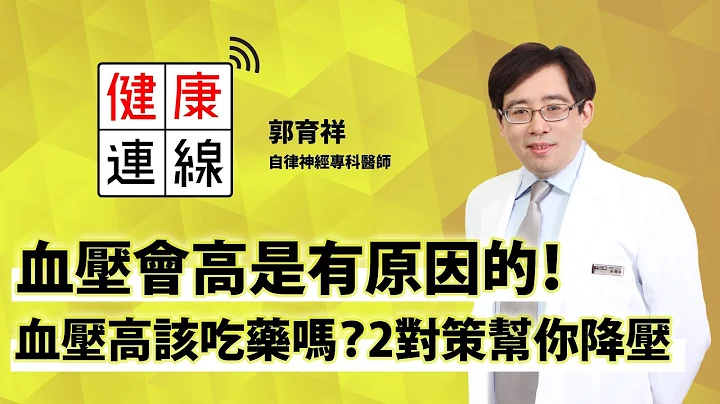 血壓會高是有原因的！血壓高該吃藥嗎？2對策幫你降壓︱ 郭育祥 自律神經專科醫師 【早安健康】 - 天天要聞