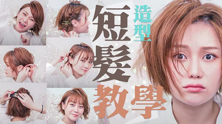 【发花癫 】短头发 无嘢玩 ？几个短发造型教学！手残OK！ 超简易 |  谭杏蓝 Hana Tam - 天天要闻