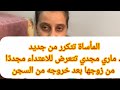 المأساة تتكرر من جديد ماري مجدي تتعرض للاعتداء مجدد ا من زوجها بعد خروجه من السجن
