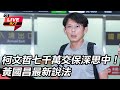 柯文哲交保事件