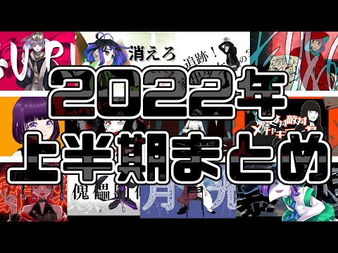 2022年上半期歌ってみたサビメドレー