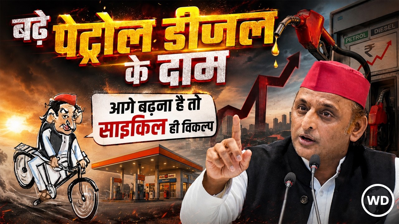 Petrol Diesel Price Hike: कांग्रेस ने कहा- 'महंगाई मैन' मोदी ने फिर जनता पर हंटर चलाया