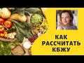 Как рассчитать сколько чего надо есть