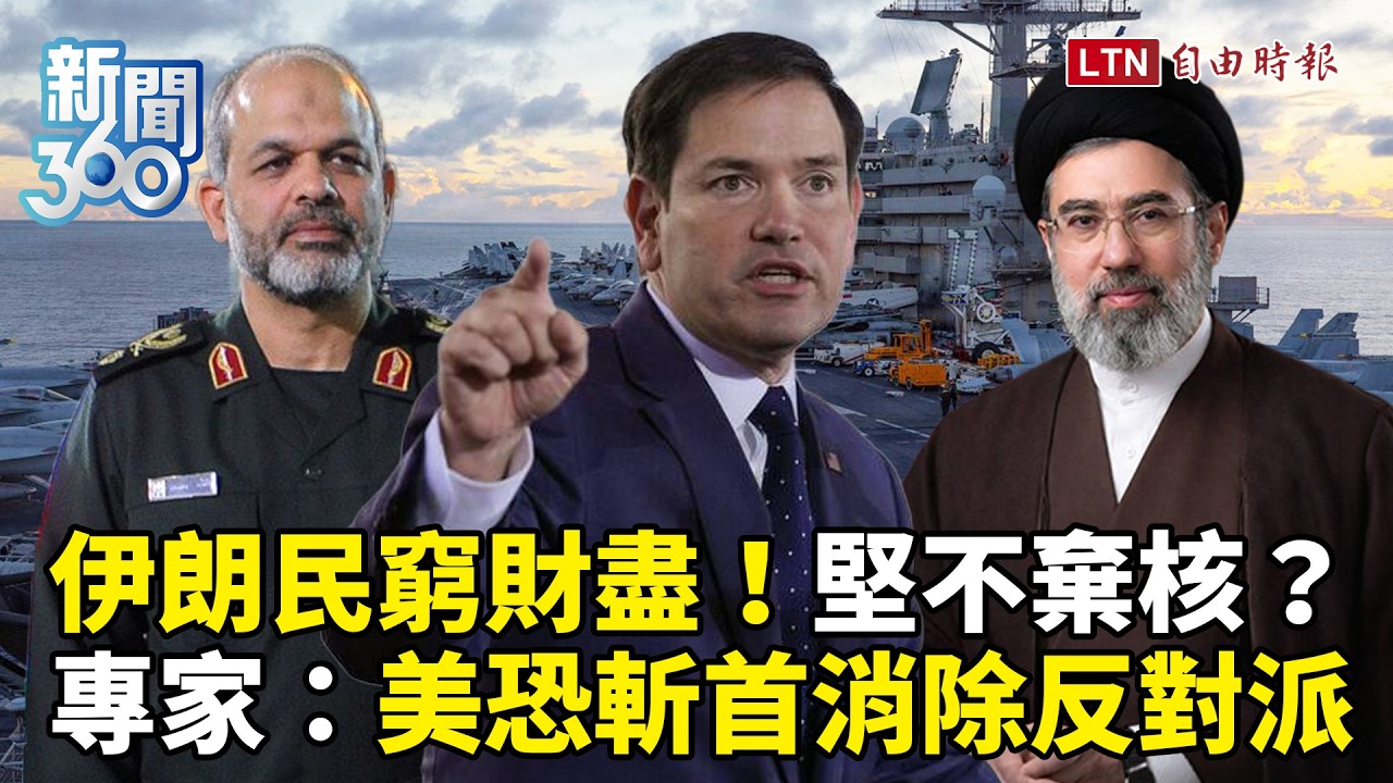 新聞360》伊朗民窮財盡！不放棄濃縮鈾要出大事？爆美恐再祭「斬首」殲滅強硬派！變局曝光！